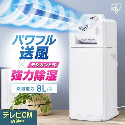 サーキュレーター 衣類乾燥 除湿機 デシカント 8L IJD...のサムネイル