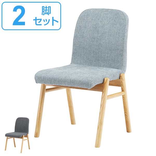 ダイニングチェア 2脚セット チェア 座面高45cm 布張り ファブリック 木製 天然木 椅子 イス 北欧 ダークグレー ダイニングチェアー チェアー 食卓椅子 リビングチェア 布製 おしゃれ