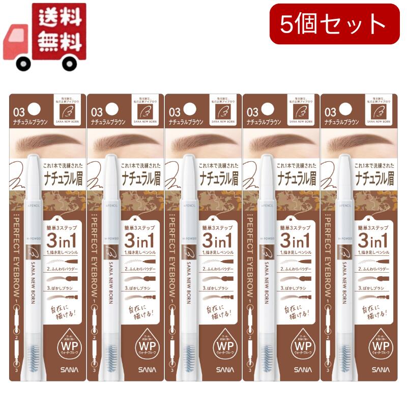 5個セットニューボーン パーフェクトアイブロウ 03 ナチュラルブラウン(0.4g)