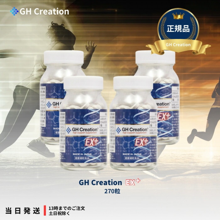 GH Creation EX+ ジーエイチ クリエーション EX プラス 300mg 270粒 4個セット 身長健康補助サプリメント 身長サプリ 健康食品 低身長 サプリメント サプリ デキストリン