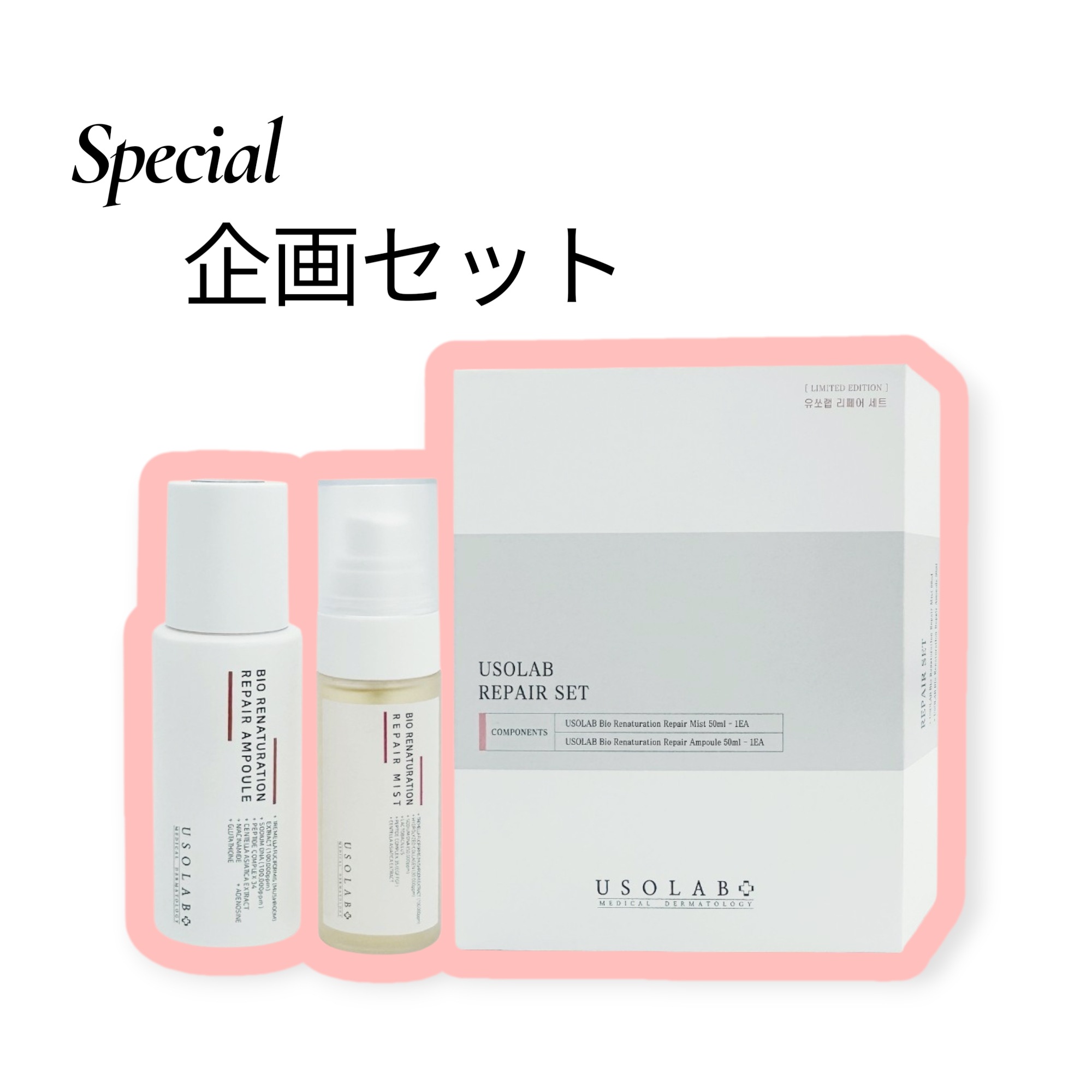 リペアアンプル＆ミスト企画セット 2種
