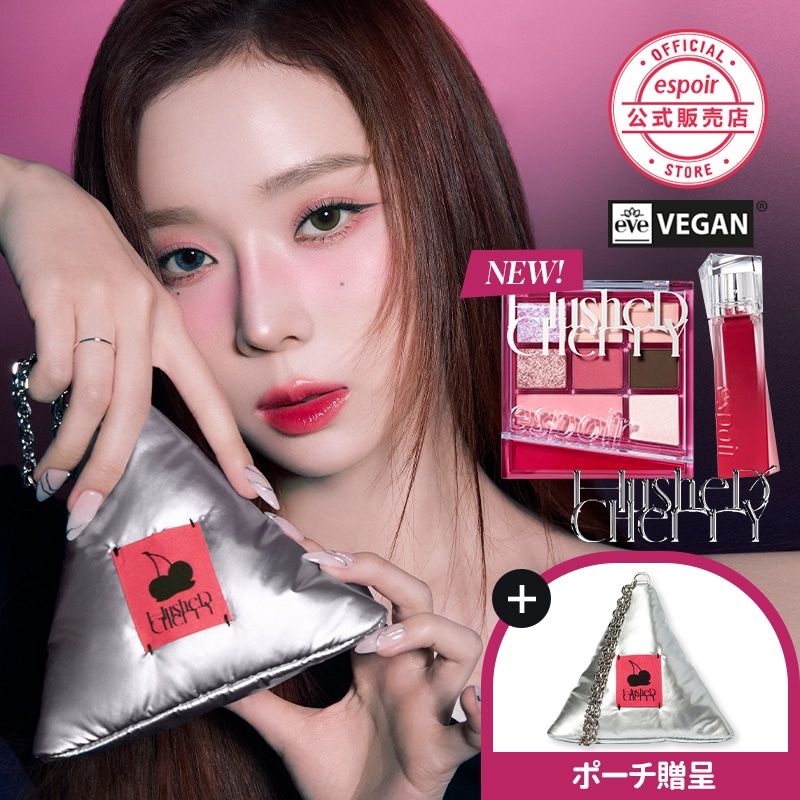 Qoo10] エスポア ブルベメーク/ハッシュドチェリーエディシ : ポイント