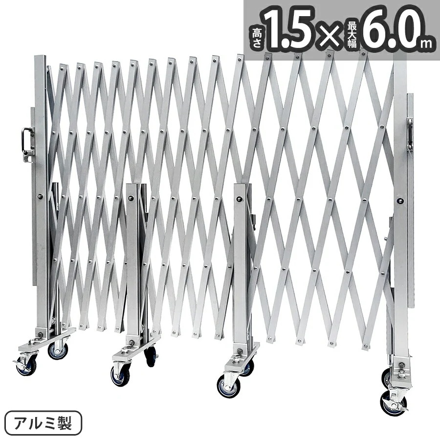 【正規品】 アルマックス アルミゲート CXG1560（幅6m 高さ1.5m） CXGシリーズ パネル取付不可タイプ サイクルクロスゲート CXGA-1560 片開き 伸縮門扉 フロアゲート アコーデ