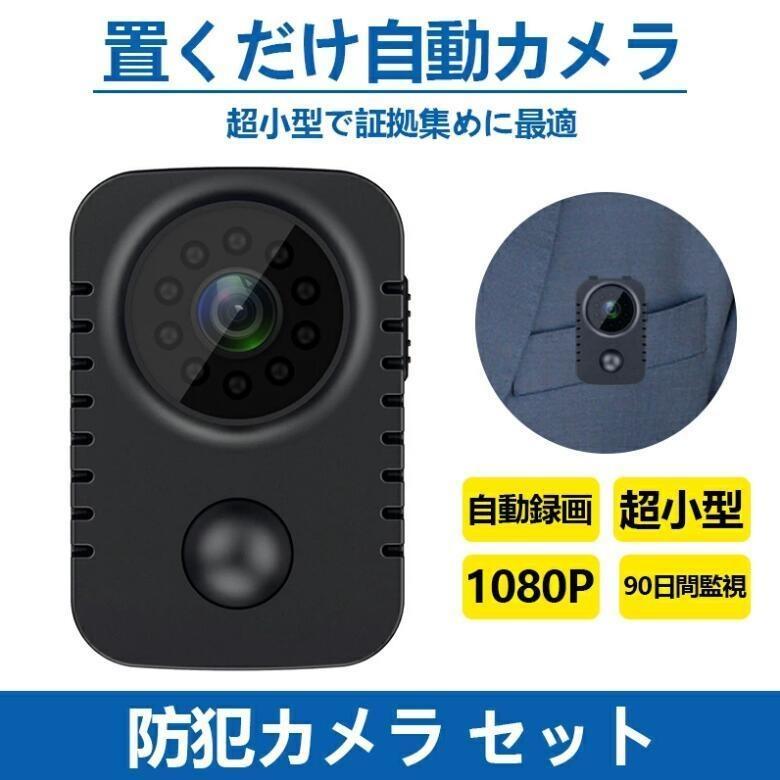 防犯カメラ セット 超小型 家庭用 動き 検知 自動録画 録音 ミニカメラ 監視カメラ 持ち運び 携帯用 USB 電源不要 工事不要 駐車場 説明書PDFあり 母の日