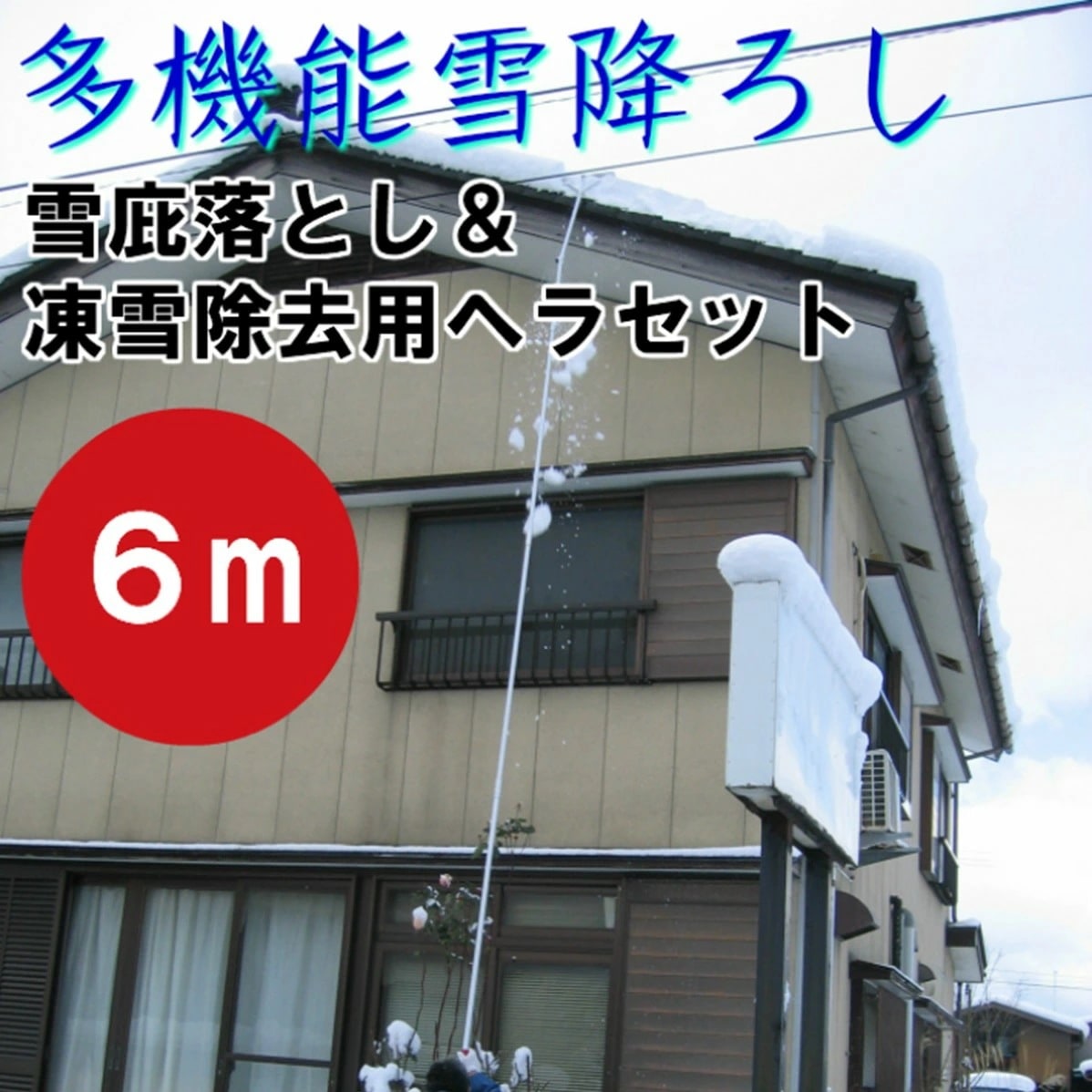 多機能 雪降ろし ＆ 雪庇落とし ＆ 凍雪除去用ヘラセット6Ｍ 日本製 角度調節付 雪かき 雪下ろし 雪落とし 除雪 雪対策 簡単 楽々