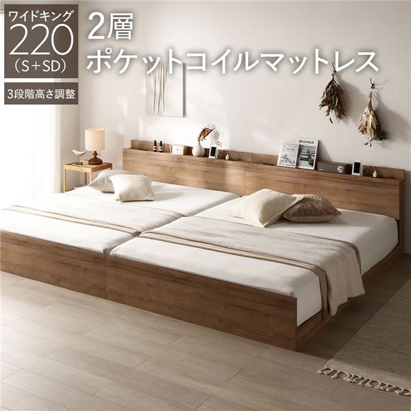 ベッド ワイドキング 220 S＋SD 2層ポケットコイルマットレス付 シャビーオーク 連結 高さ調整可 宮付 すのこ
