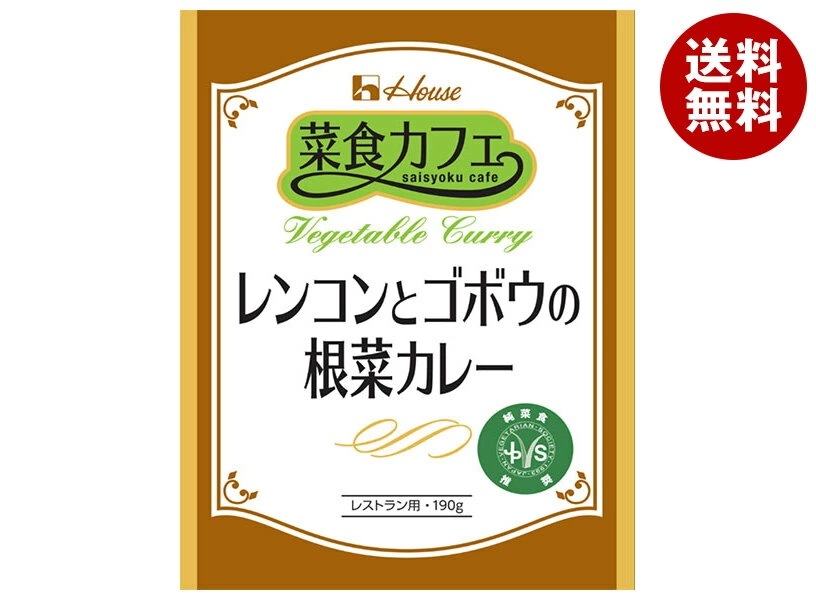 ハウス食品 菜食カフェ レンコンとゴボウの根菜カレー 190g×30袋入×(2ケース)