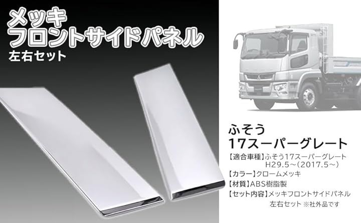 三菱 ふそう 17 スーパーグレート メッキ シルバー フロント サイド パネル 左右セット コーナー 横 社外品