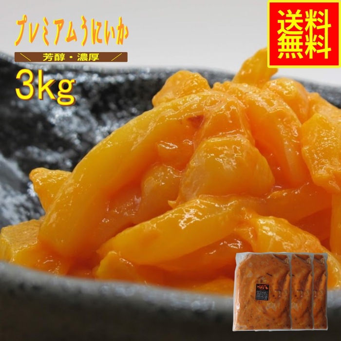 プレミアムうにいか3ｋｇ　業務用　(冷凍)　高評価 お中元 珍味　水産物　シーフード　お取り寄せ　グルメ　ウニイカ　雲丹