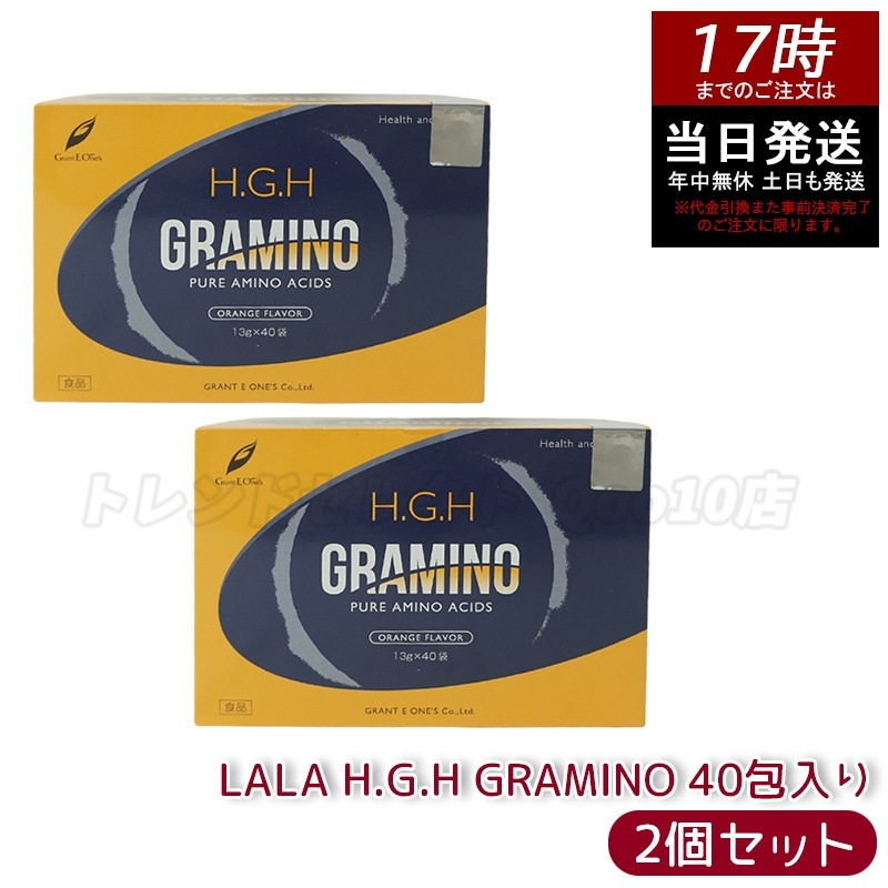 【2個セット】 H.G.H GRAMINO エイチ ジー エイチ グラミノ アミノ酸 トイーワンズ 13g40包 アミノ酸 サプリメント