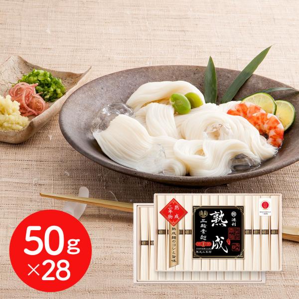 奈良 池利 三輪素麺 熟成二年物 50gx28 そうめん 涸品 ひねもの SISK