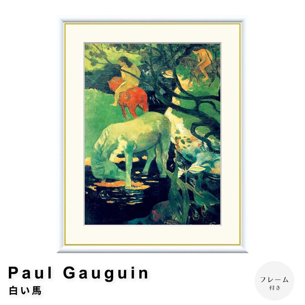 Ｐａｕｌ　Ｇａｕｇｕｉｎ（ポール　ゴーギャン）　白い馬　アートポスター（フレーム付き）
