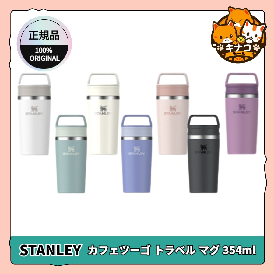 [正規品]STANLEY カフェツーゴ トラベル マグ 354ml