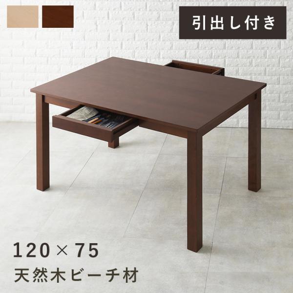引出し付ダイニングテーブルMI-8610 (約)幅120*奥行75*高さ70cm