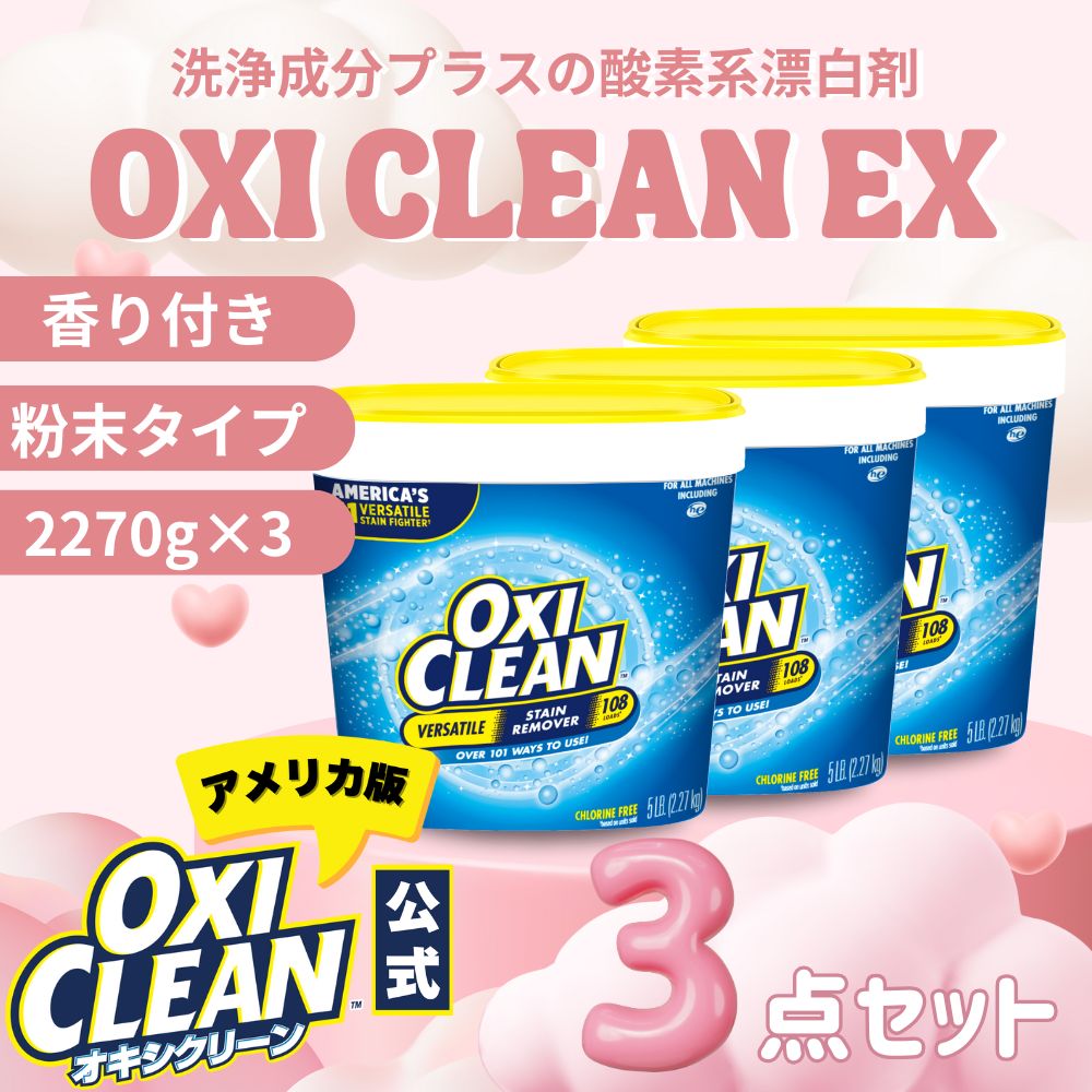 オキシクリーン EX アメリカ版 除菌 消臭 酸素系漂白剤 2.27kg ×3個 6.81kg セット グラフィコ 2270g アメリカ製 詰め替え oxiclean 衣替え オキシ 掃除 粉末 洗濯