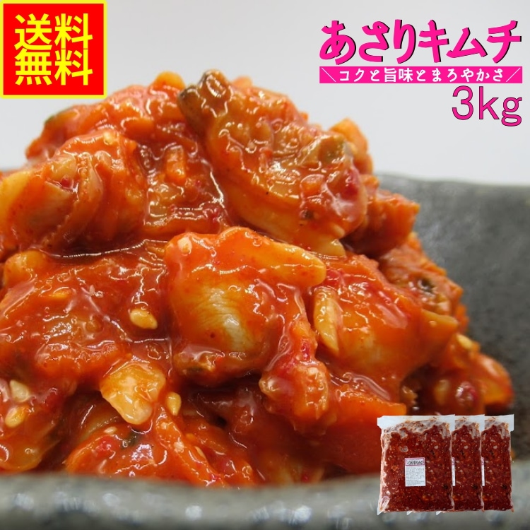 あさりキムチ３ｋｇ　業務用（冷凍） お中元 珍味 惣菜 おつまみ 晩酌 甘辛い めし友 酒の肴 キムチ あさり 海鮮キムチ 病みつき