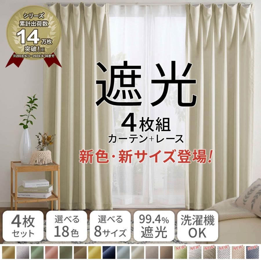 团购8件套カーテン 4枚セット 遮光 おしゃれ 安い 北欧 シンプル カラフル 洗える 遮光カーテン 4枚組 レースカーテン 既製品 サイズ 一般 測り方 一人暮らし