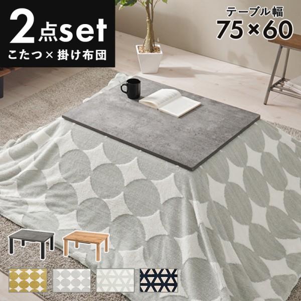 こたつ 薄掛け布団 2点セット 幅75cm 長方形コタツテーブル 洗濯OK ボア裏地掛け布団 天板滑止 リビング センターテーブル