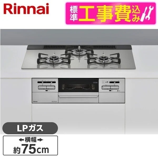 標準設置工事セット ビルトインガスコンロ プロパンガス用 3口 75cm 左右強火力タイプ RHS71W35T2DGAVW-LP シルバー マイトーン
