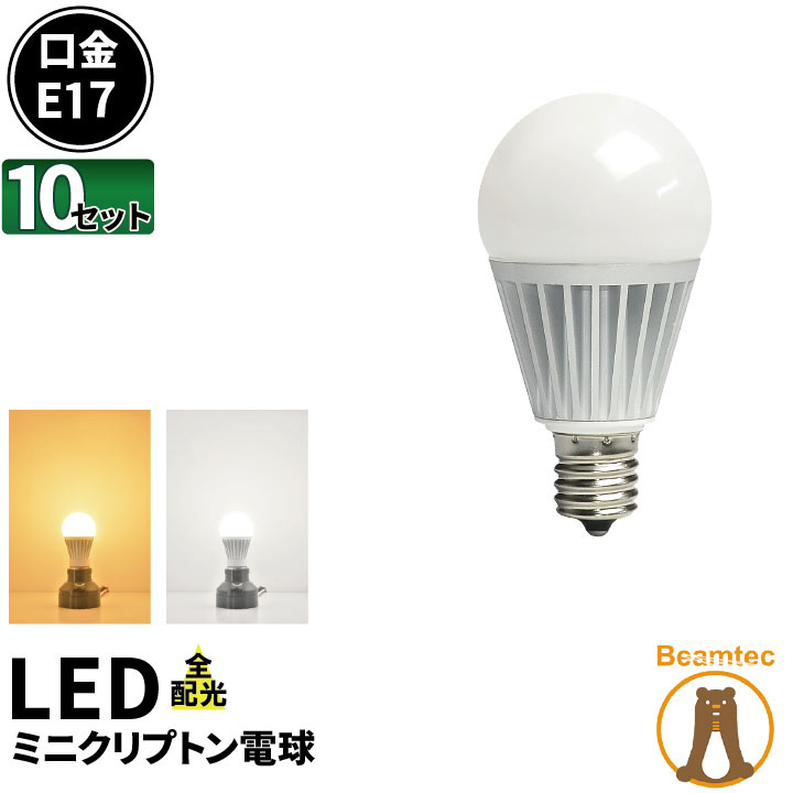 【 開梱 設置?無料 】 10個セット LED電球 E17 100w相当 ミニクリプトン電球 60w 75W 全配光 ミニクリ LED電球