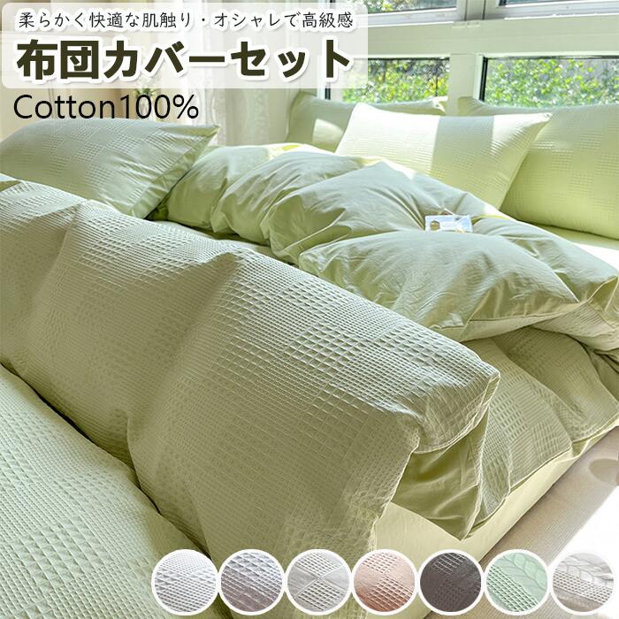 【3タイプ3色】布団カバーセット 掛ふとんカバー 3点セット 4点セット セミダブル シングル ダブル クイーン 優しい肌触り ベッドカバー 毛玉にならない 布団カバー セット 北欧 おしゃれ 高密度