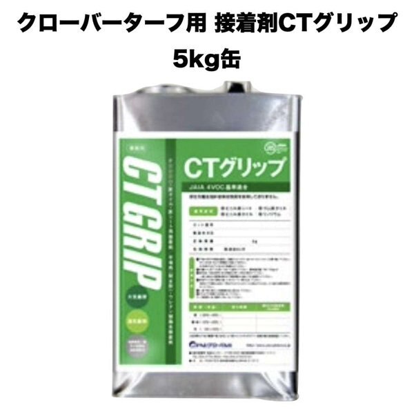 クローバーターフ 人工芝専用接着剤 CTグリップ 5kg1缶 屋外仕様 人工芝ジョイント部分 固定 庭 ベランダ