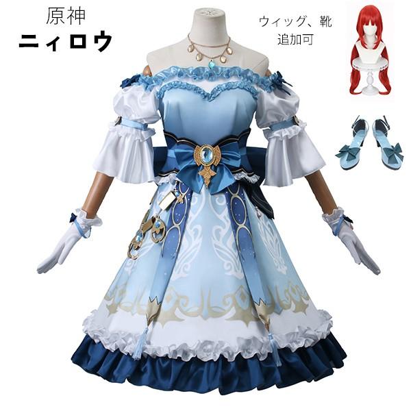 【一部分3日内出荷】原神 げんしん ニィロウ コスプレ衣装 イベント ゲーム ウィッグ 靴 追加可