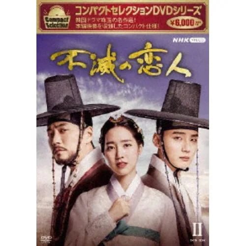 【DVD】コンパクトセレクション 不滅の恋人 DVD-BOX(2)