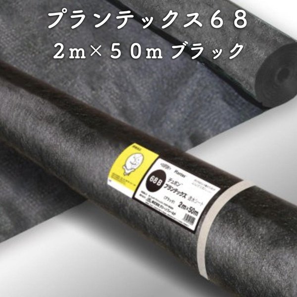 防草透水シート プランテックス 透水フィルター68 旧名 ザバーン 2m50m 100平米