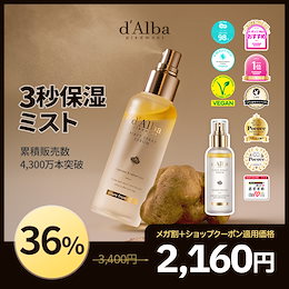 ダルバ(d'Alba)公式 - d'Albaは「土のダイヤモンド」といわれる白トリュフの最高産地としても有名な、自然の恵みあふれる美しい街イタリアの小都市アルバからインスピレーションを受けd'Alba(ダルバ)と名付けられました。  ダルバは最高級ホワイトトリュフを配合し敏感な肌 ...