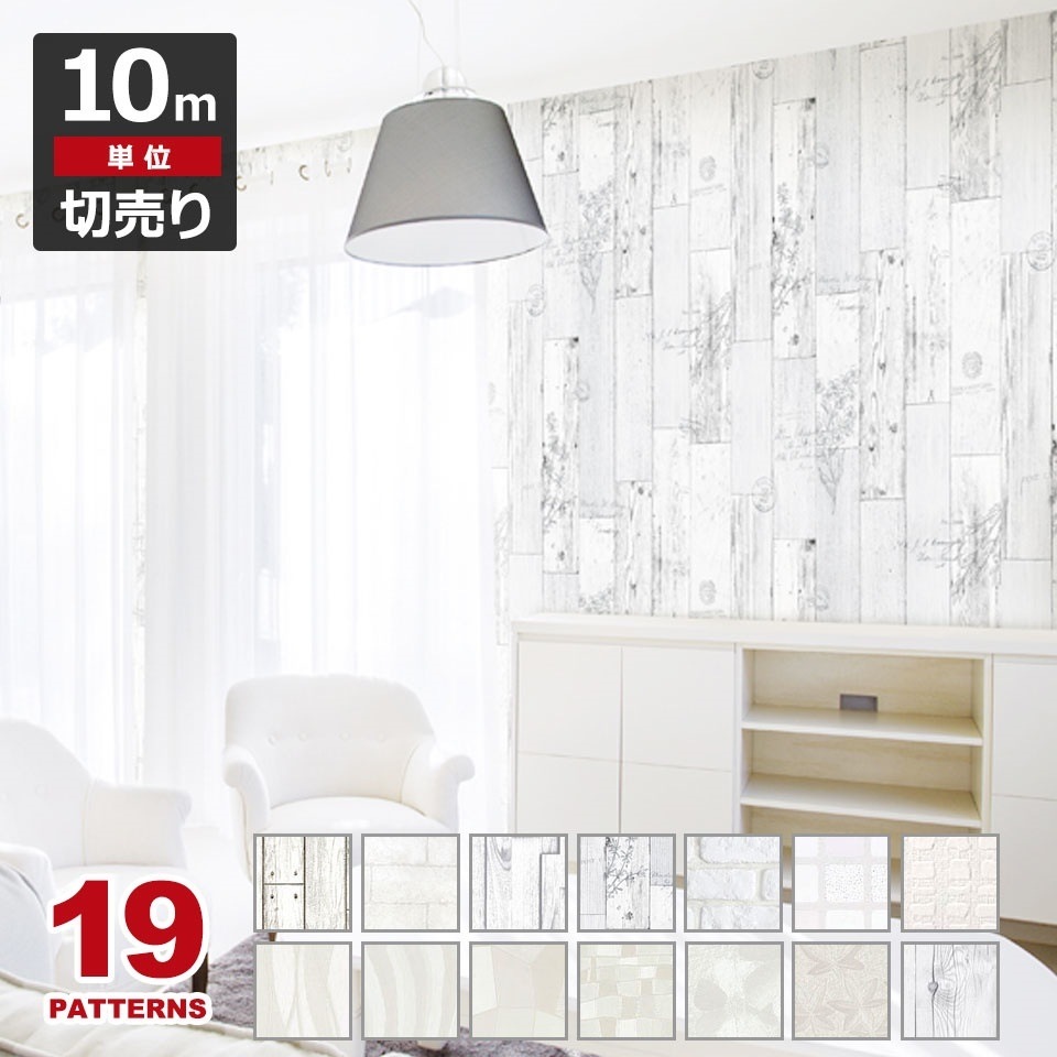 壁紙 シール はがせる クロス のり付き 白ホワイトの壁紙シール お得な壁紙10mセット 宅B