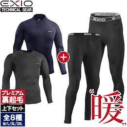 1日限定SALE🔥上下セットでこの価格🔥【EXIO】 エクシオ 防寒 インナー メンズ アンダーシャツ タイツ 上下セット プレミアム裏起毛 冬 暖 発熱 防風 バイク 防寒着