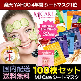 MJcare \【楽天ランキング No.1 マスクパック!】/国内発送 日本正規代理店 当店最安値 店長オススメセット MJcare 100枚 セット シートスマスク