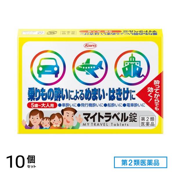 第２類医薬品 マイトラベル錠 乗りもの酔い薬 15錠 10個セット 5,176円
