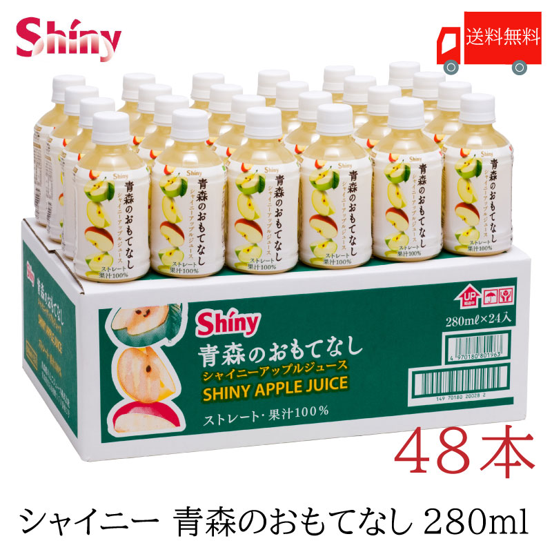 青森県りんごジュース シャイニー 青森のおもてなし 280ml 48本 (24本入2ケース)