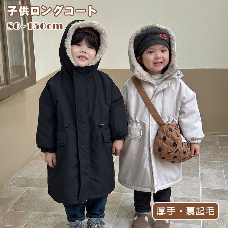 キッズ ロングコート 裏起毛 女の子 男の子 ベビー服 厚手 コート モッズコート 裏ボア ジャケット アウターウエア 起毛 暖かい
