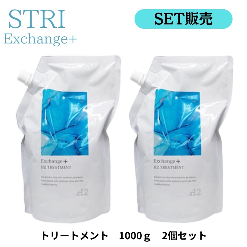 【セット販売】ストリ　エクスチェンジ プラス H2 トリートメン1000ｇ　2個セット　【サロン専売品】【最安値更新中】【正規品】【水素シャンプー】【水素トリートメント】