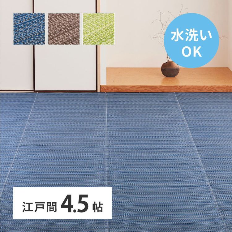 ラグマット 洗える 4.5畳 261×261cm 江戸間 夏 い草風 ござ ゴザ