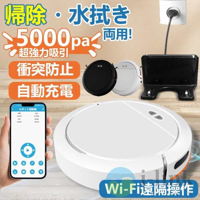 ロボット掃除機 水拭き 5000Pa 強力吸引 高性能 シンプル操作 超薄型 静音 自動充電 水拭き両用 あす楽 アレクサ WiFi 130分間連続稼働 乾湿拭き対応