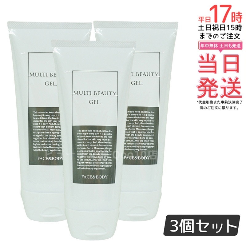 マルチビューティゲル 200g フェイシャル ボディ両用 【お得3個セット】