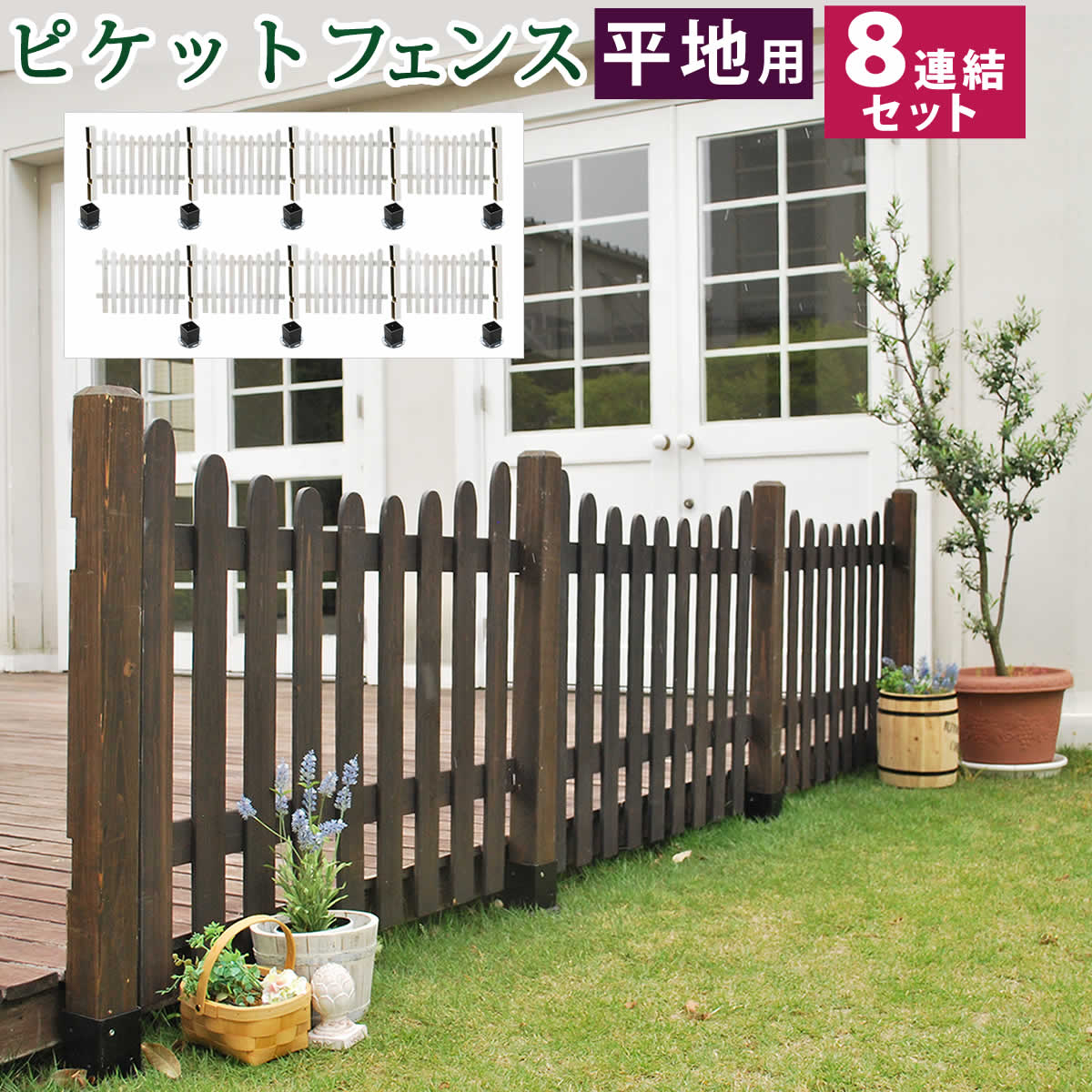 ガーデンフェンス ウッドフェンス ピケットフェンス Ｕ型 平地用 ８連結セット 木製