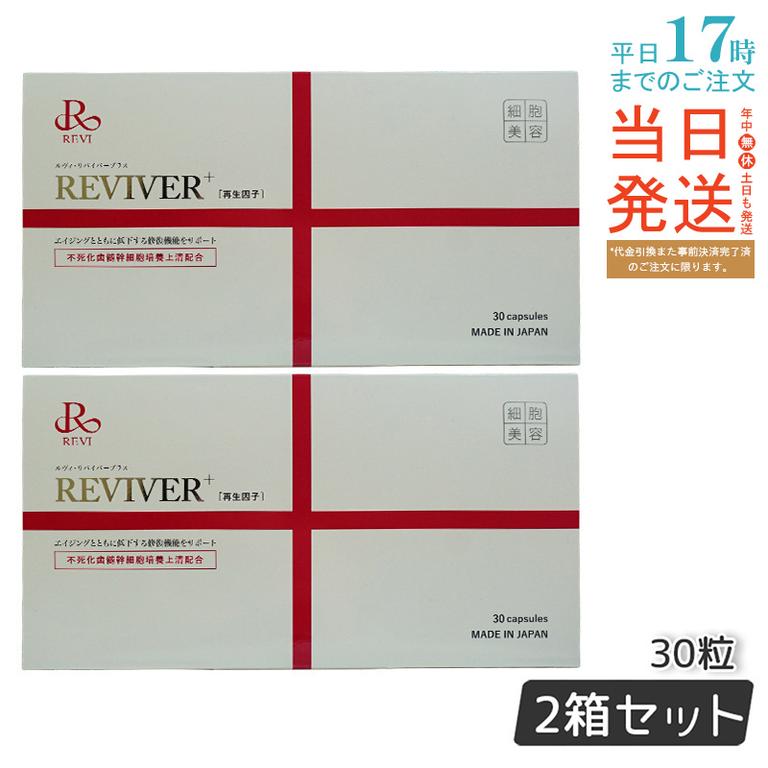 【2個セット】REVI ルヴィ リヴァイバープラス 1箱 30粒 健康サプリメント