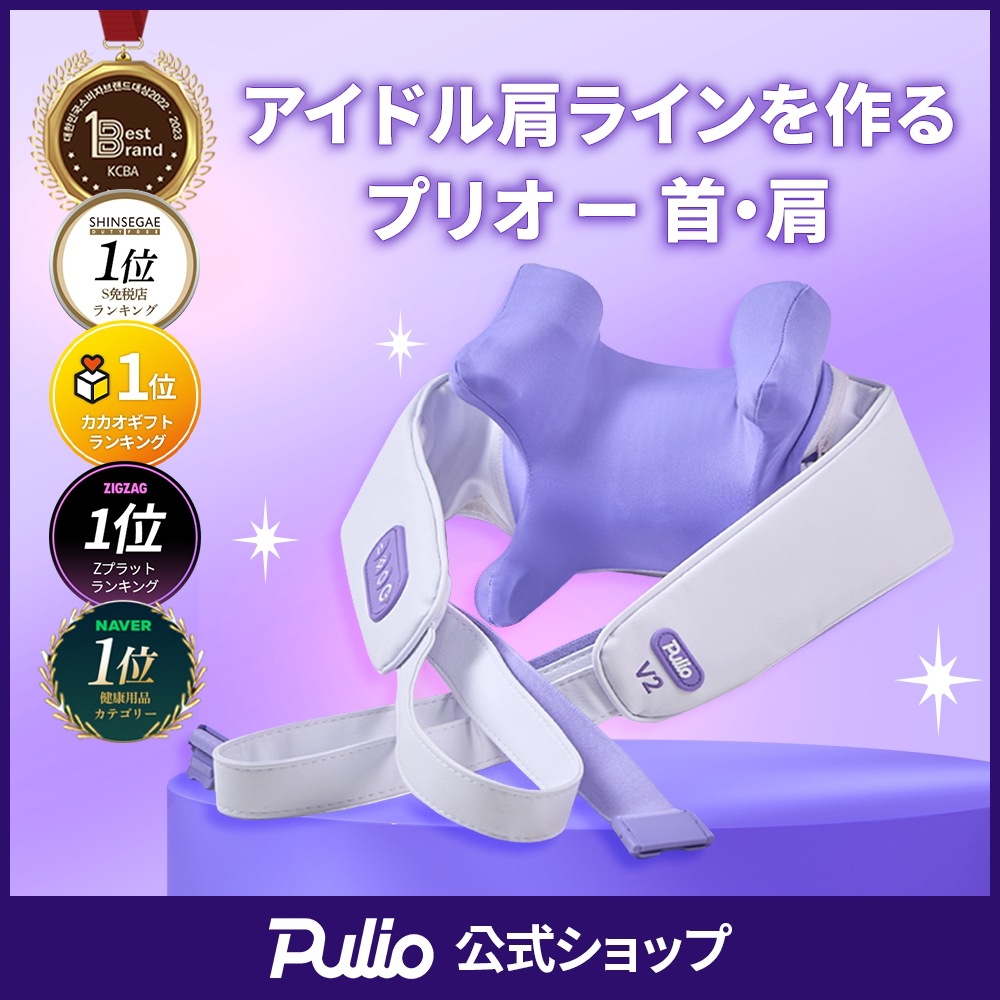 Qoo10] プリオ 【リニューアル 新型登場】 首・肩マッサ : ダイエット