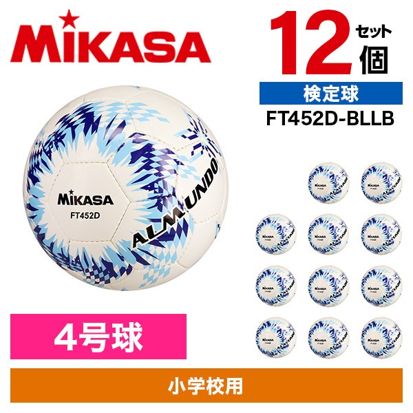 12個セット FT452D-BLLB ALMUNDO サッカーボール 検定球 4号球 手縫い