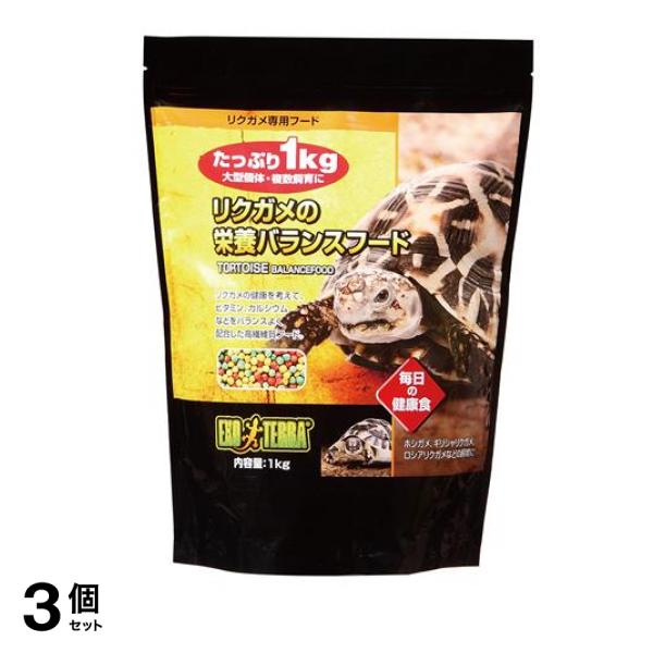 GEX EXO-TERRA(エキゾテラ) リクガメの栄養 バランスフード 1000g (1kg) 3個セット