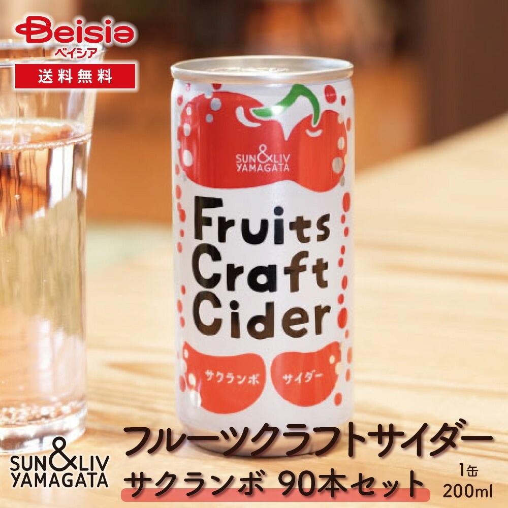 山形食品 フルーツクラフトサイダー サクランボ90本／30本×3箱 サクランボ サイダー クラフトサイダー 山形 ご当地 まとめ買い ケース買い 炭酸飲料 瓶 贈り物 ギフト プレゼント 手土産