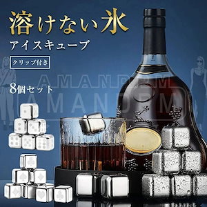 【新作】アイスキューブ ステンレス 氷 溶けない氷 ステンレス氷 クリップ付き 父親 誕生日 父の日のプレゼント お酒 タンブラー おしゃれ プレゼント 永久氷 ウイスキーストーン 男性 保冷 ウイス