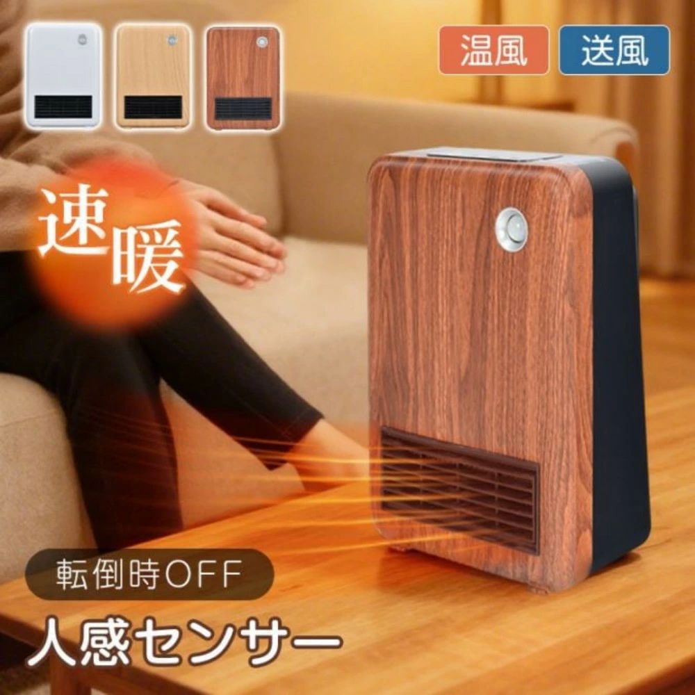 セラミックヒーター 小型ヒーター 電気ヒーター 温風 送風 人感センサー 静音 過熱保護 転倒時OFF 2秒速暖 3段階風量調節 タイマー機能 足元 テープル デスク トイレ キッチン 洗面所 チャイ