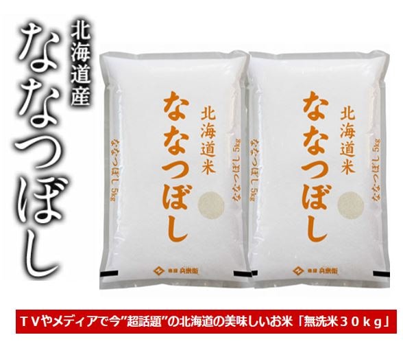 ［令和7年産］北海道産 ななつぼし無洗米 白米30kg［5kg　6袋］
