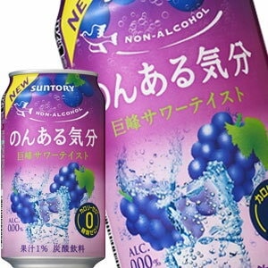 サントリー のんある気分 巨峰サワーテイスト ［ノンアルコールチューハイ］ 350ml缶48本［24本2箱］北海道沖縄離島は送料無料対象外［賞味期限：4ヶ月以上］［送料無料］45営業日以内
